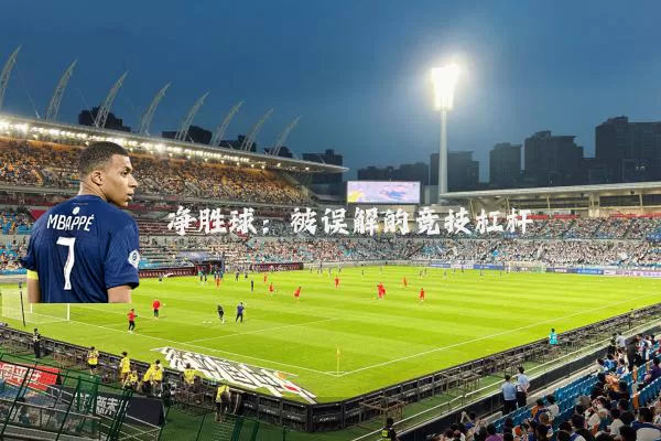净胜球：被误解的竞技杠杆