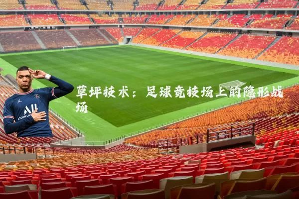 草坪技术:足球竞技场上的隐形战场