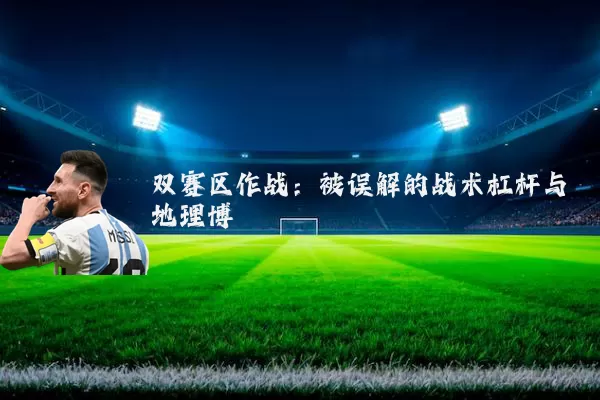 双赛区作战：被误解的战术杠杆与地理博弈