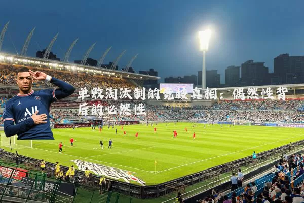 单败淘汰制的竞技真相:偶然性背后的必然性