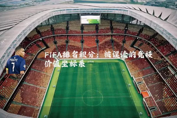 FIFA排名积分：被误读的竞技价值坐标系