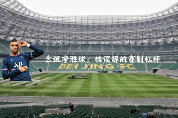 全组净胜球：被误解的赛制杠杆