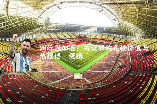 洲际附加赛：被误解的竞技价值与地理博弈逻辑