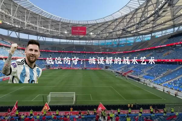 低位防守:被误解的战术艺术