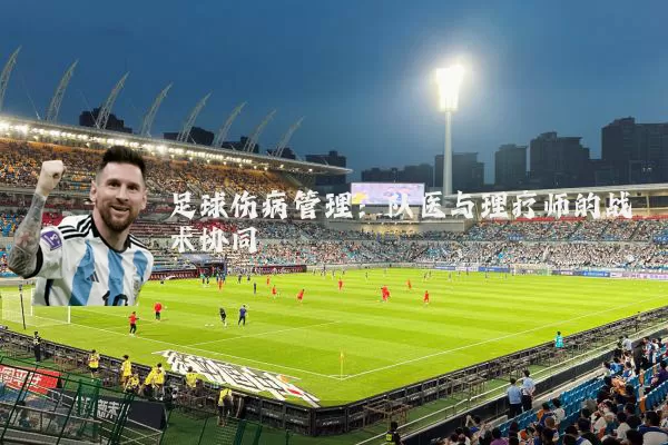 足球伤病管理:队医与理疗师的战术协同