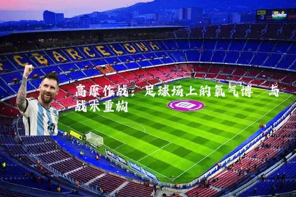 高原作战：足球场上的氧气博弈与战术重构
