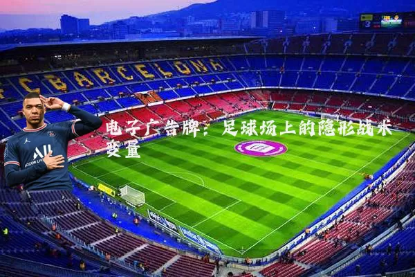 电子广告牌：足球场上的隐形战术变量