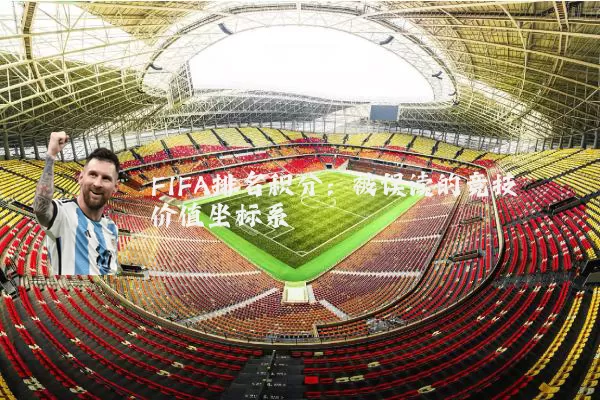 FIFA排名积分:被误读的竞技价值坐标系