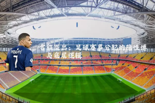 名额溢出：足球赛事分配的隐性博弈与底层逻辑