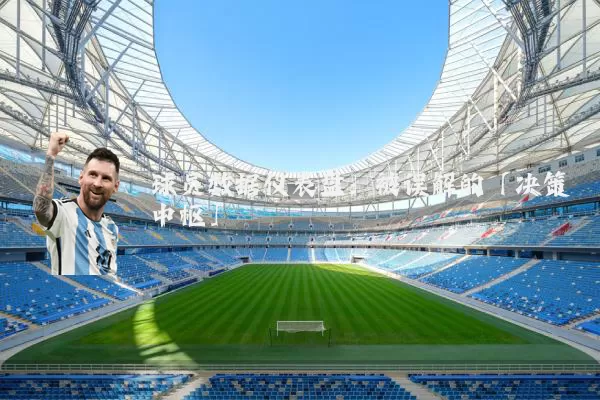 球员数据仪表盘：被误解的「决策中枢」