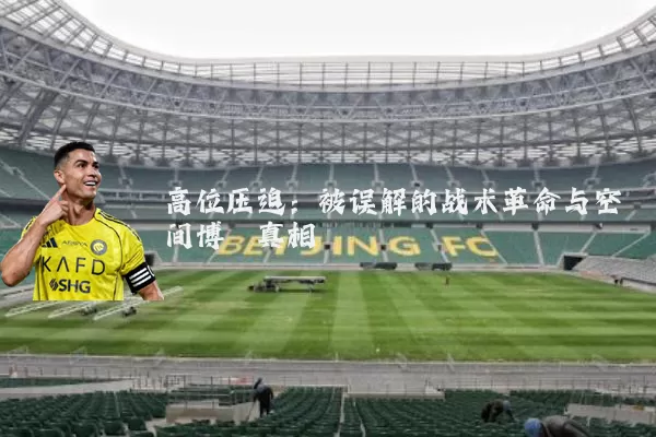 高位压迫:被误解的战术革命与空间博弈真相