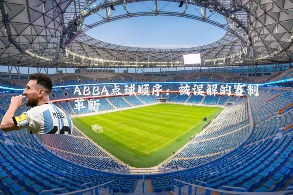 ABBA点球顺序：被误解的赛制革新
