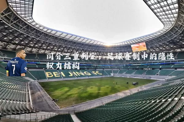 同分三重判定：足球赛制中的隐性权力结构
