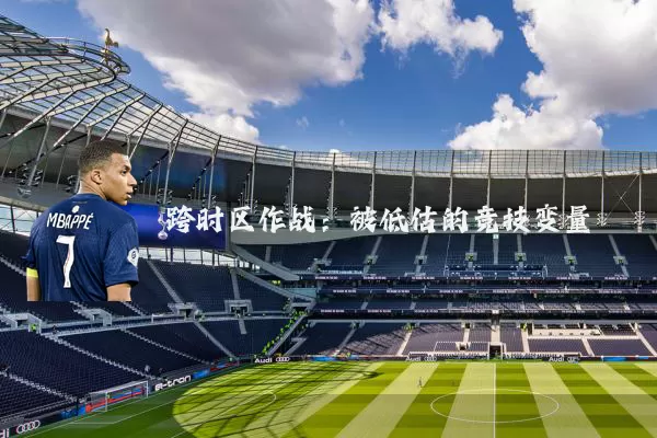 跨时区作战：被低估的竞技变量